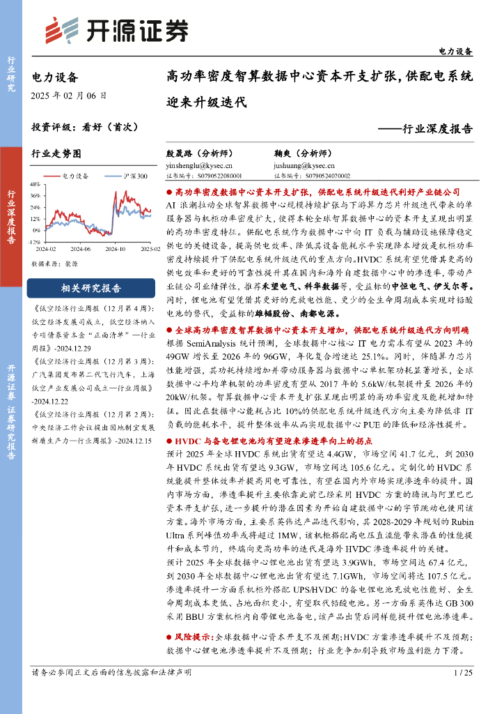开源证券：电力设备行业深度报告：高功率密度智算数据中心资本开支扩张，供配电系统迎来升级迭代