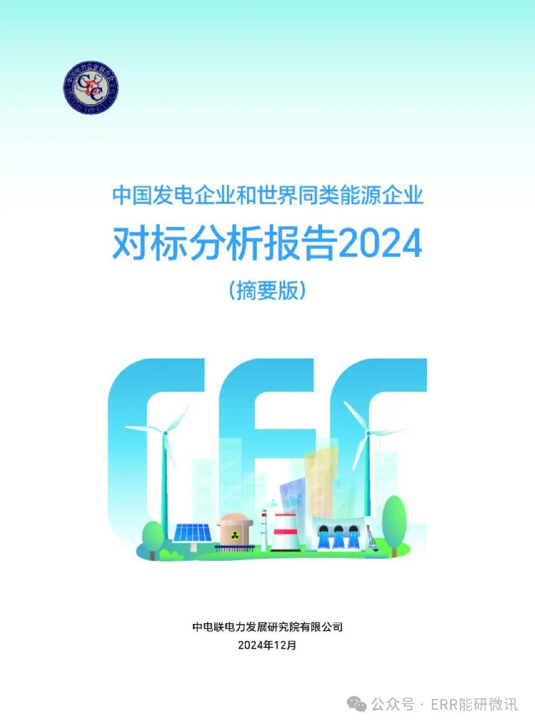 中电联电力发展研究院：中国发电企业和世界同类能源企业对标分析报告2024（摘要版）