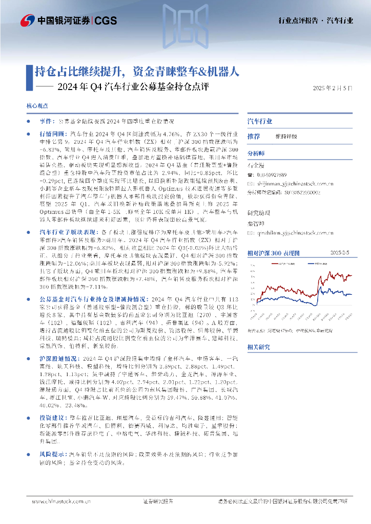 中国银河：2024年Q4汽车行业公募基金持仓点评：持仓占比继续提升，资金青睐整车&机器人