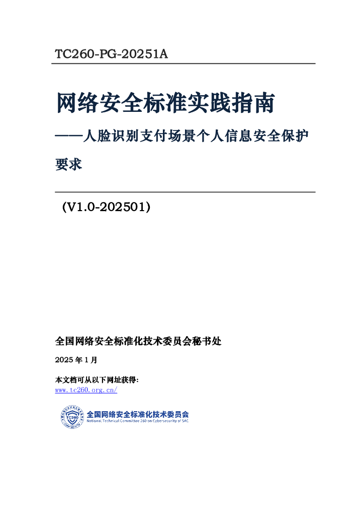 TC260-PG-20251A 网络安全标准实践指南——人脸识别支付场景个人信息安全保护要求