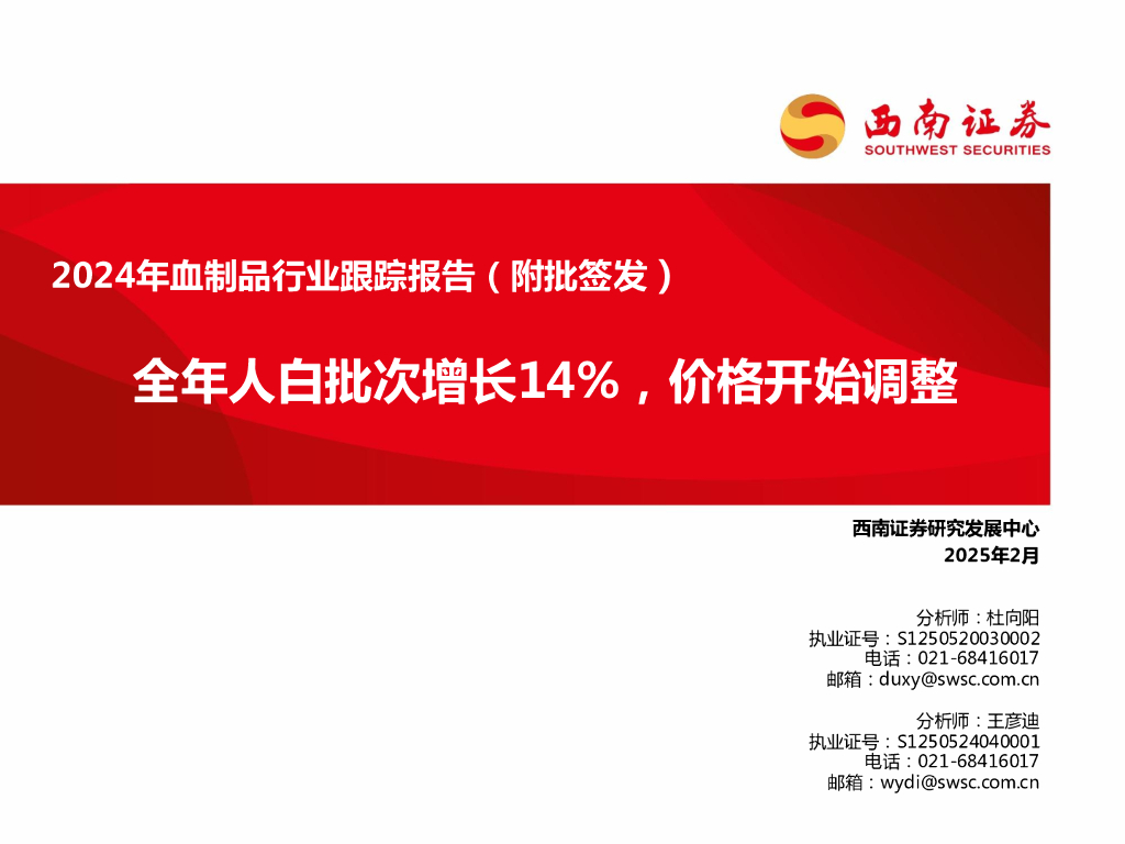 西南证券：2024年血制品行业跟踪报告（附批签发）：全年人白批次增长14%，价格开始调整