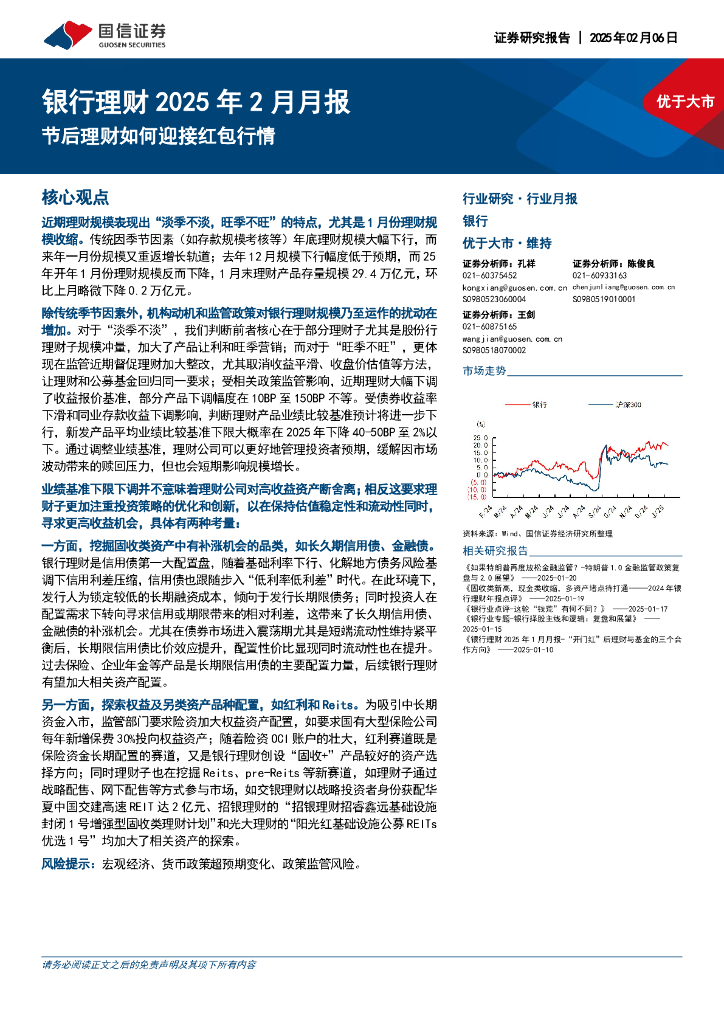 国信证券：银行理财2025年2月月报：节后理财如何迎接红包行情