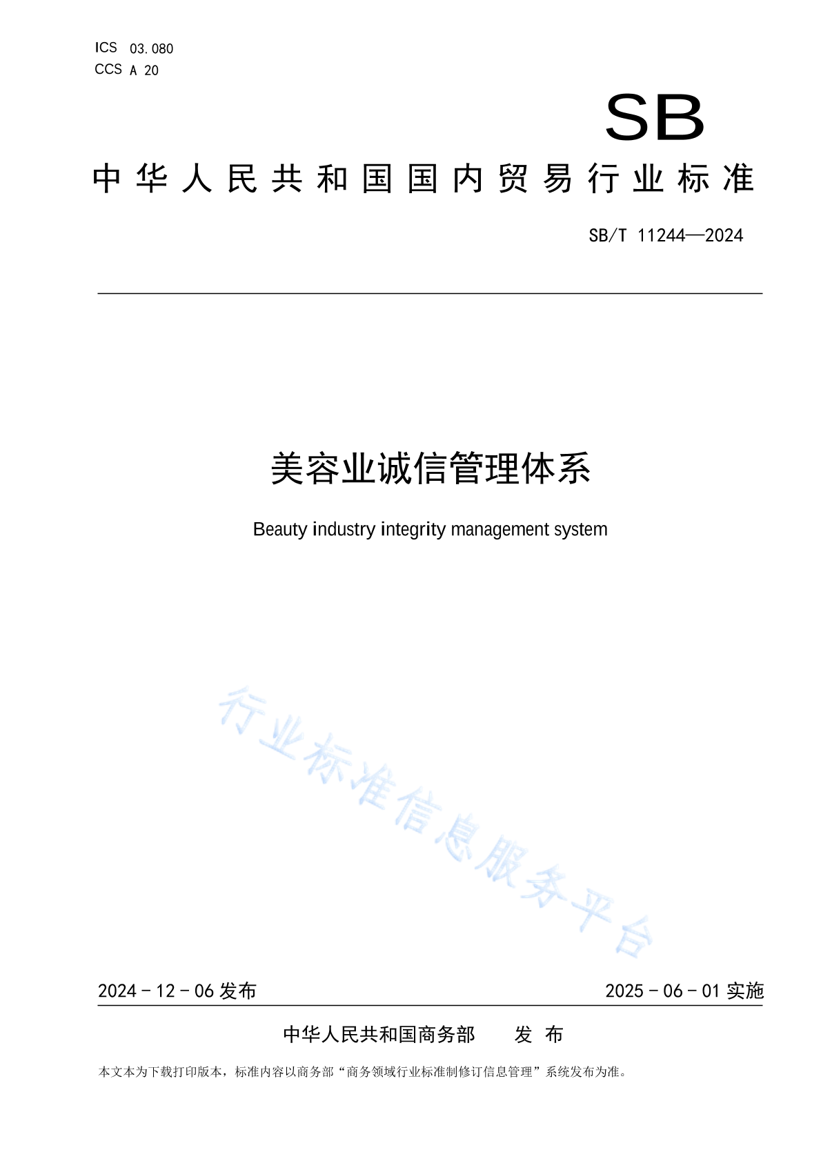 SB/T 11244-2024 美容业诚信管理体系