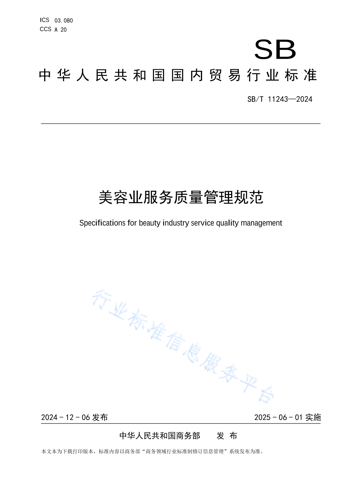 SB/T 11243-2024 美容业服务质量管理规范