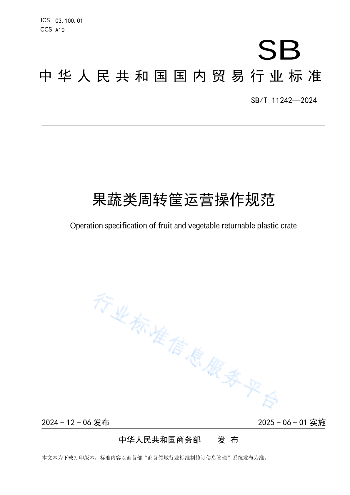 SB/T 11242-2024 果蔬类周转筐运营操作规范