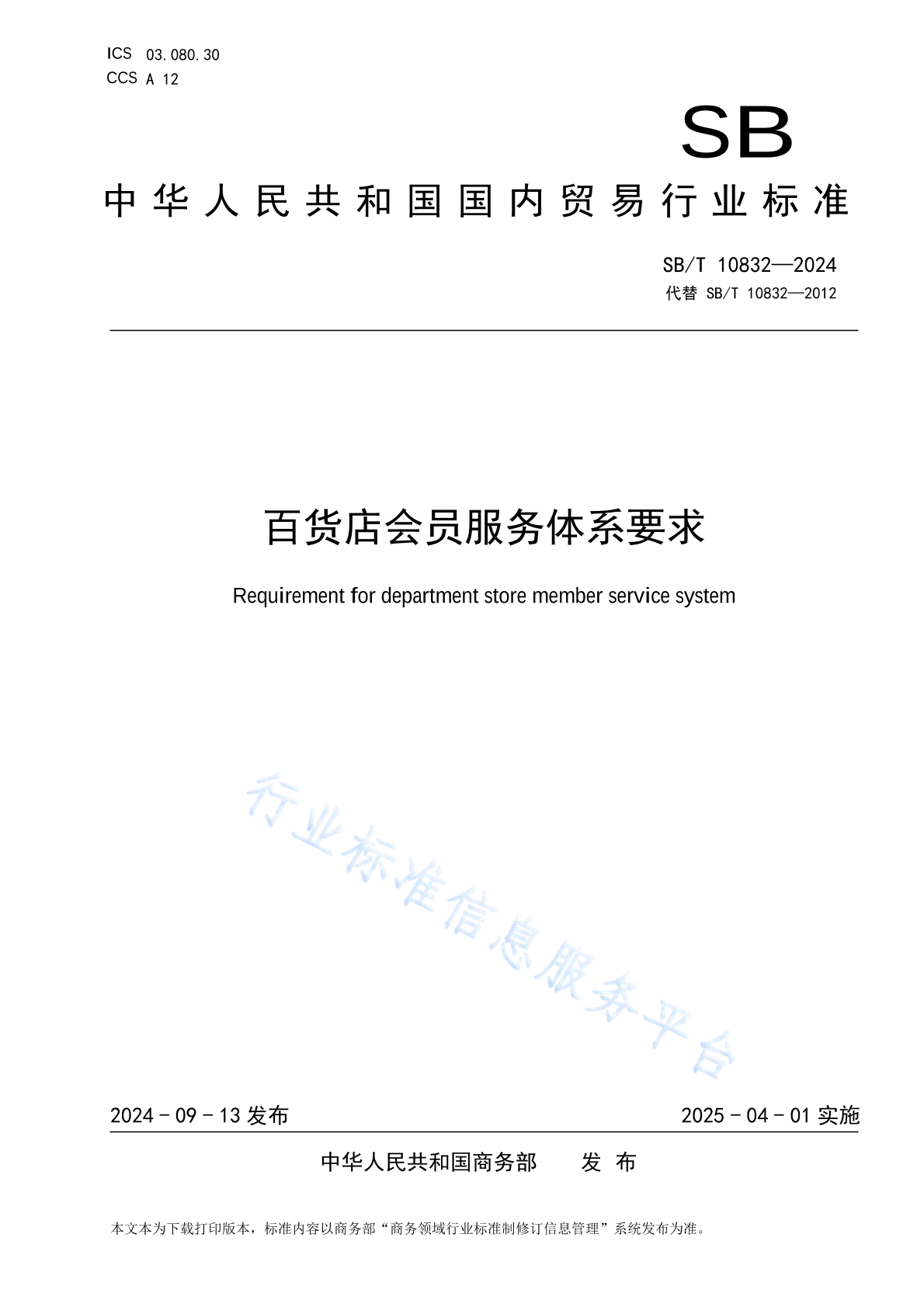 SB/T 10832-2024 百货店会员服务体系要求