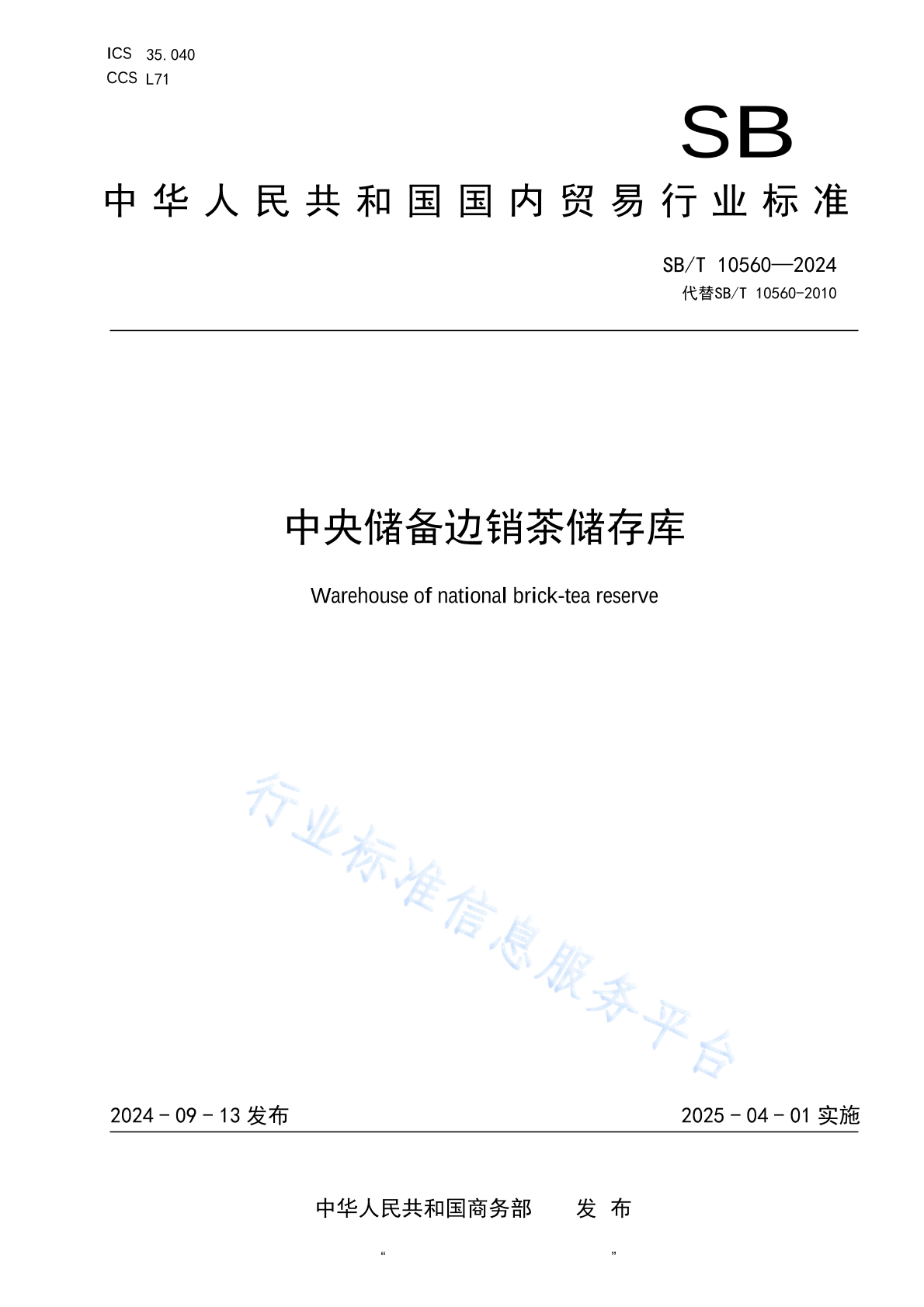 SB/T 10560-2024 中央储备边销茶储存库