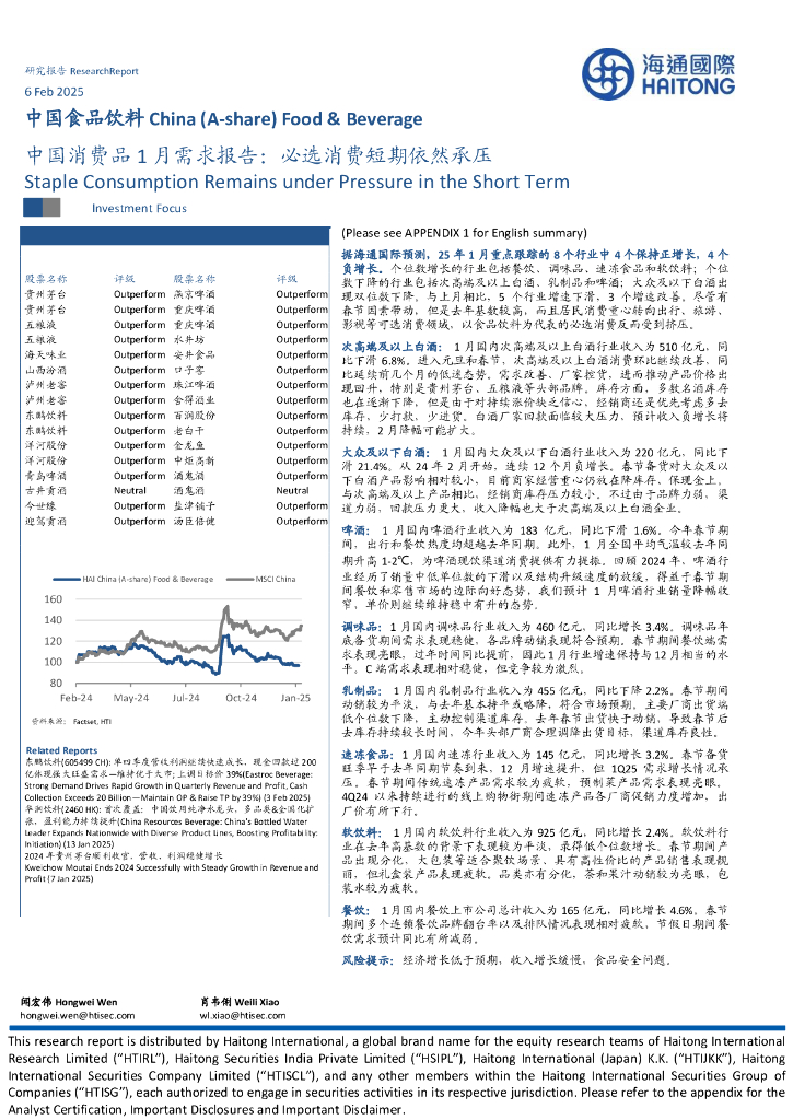 海通国际：中国消费品1月需求报告：必选消费短期依然承压