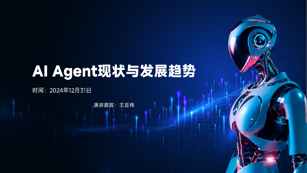 王吉伟：2024年AI Agent现状与发展趋势报告