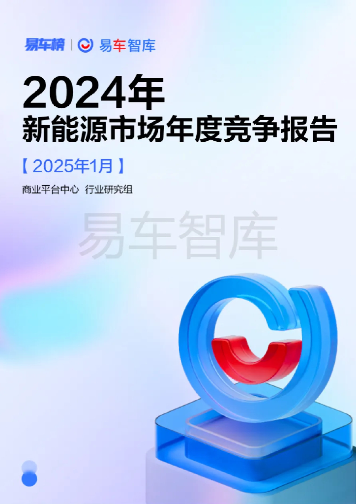 易车智库：2024年新能源汽车市场年度竞争报告