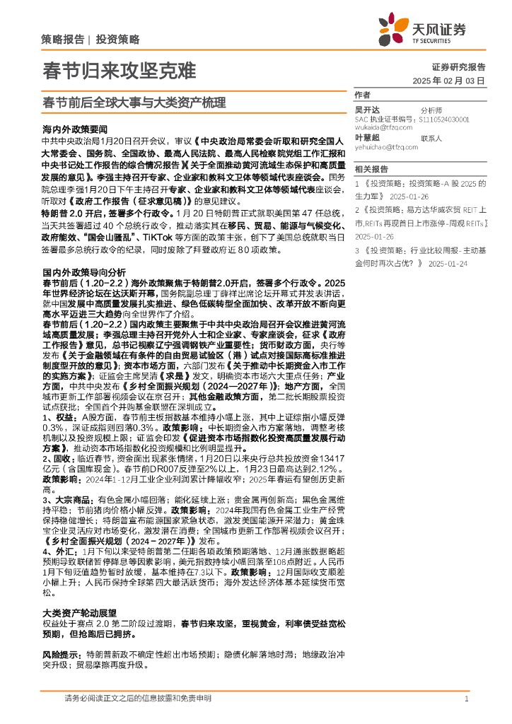 天风证券：春节前后全球大事与大类资产梳理：春节归来攻坚克难