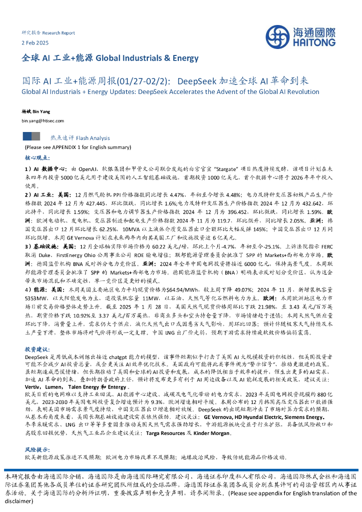 海通国际：国际AI工业+能源周报：DeepSeek加速全球AI革命到来