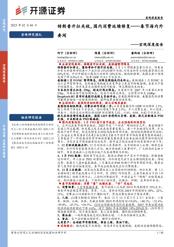 开源证券：宏观深度报告：特朗普开征关税，国内消费延续修复-春节海内外要闻