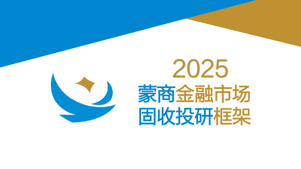 蒙商银行：2025年蒙商金融市场固收投研框架
