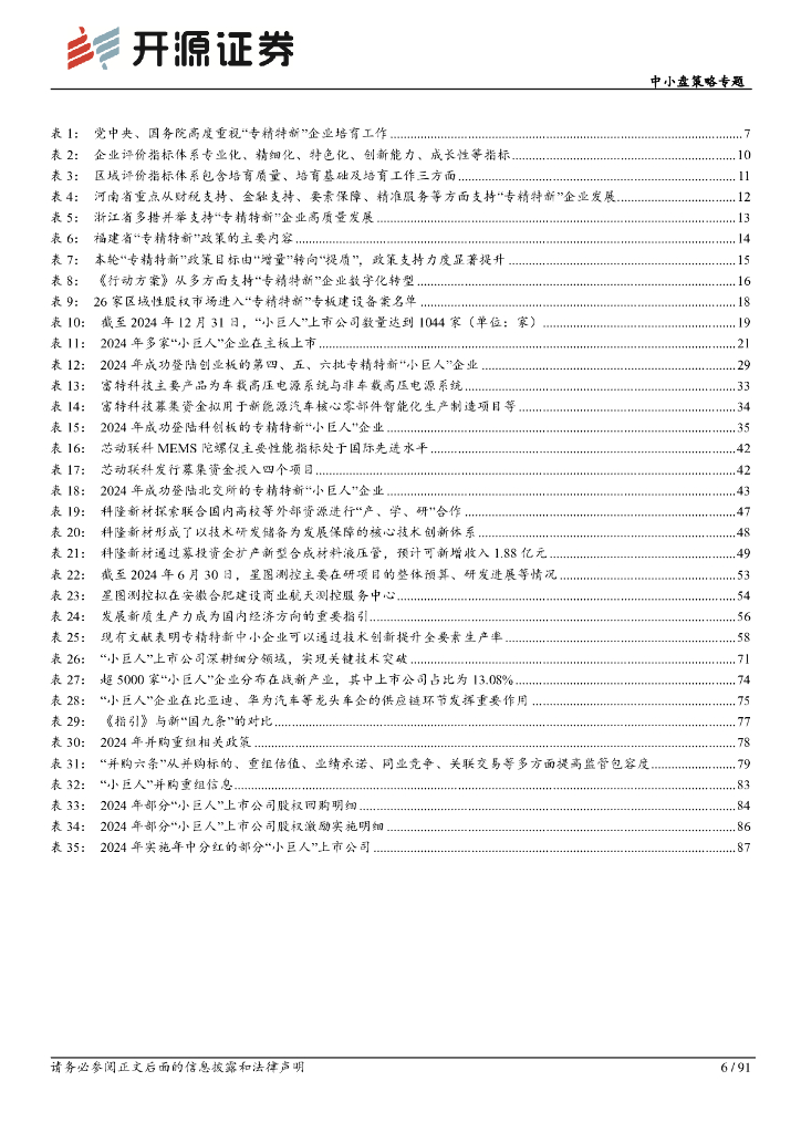 开源证券：中小盘策略专题：资本市场赋能“专精特新”，加快发展新质生产力_第6页