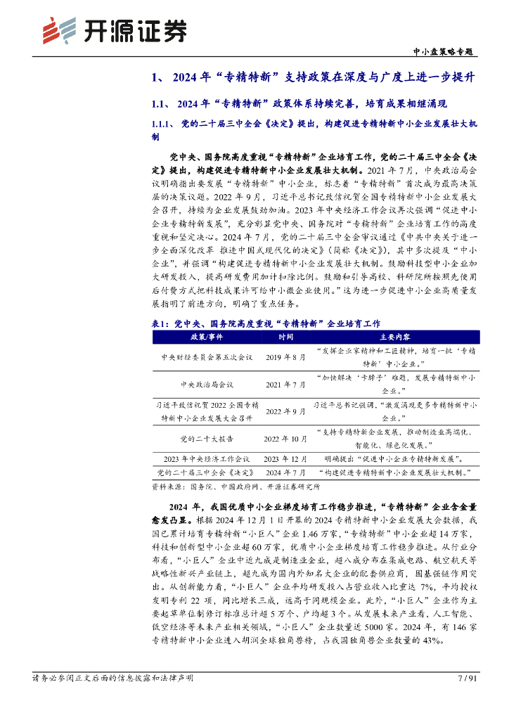 开源证券：中小盘策略专题：资本市场赋能“专精特新”，加快发展新质生产力_第7页
