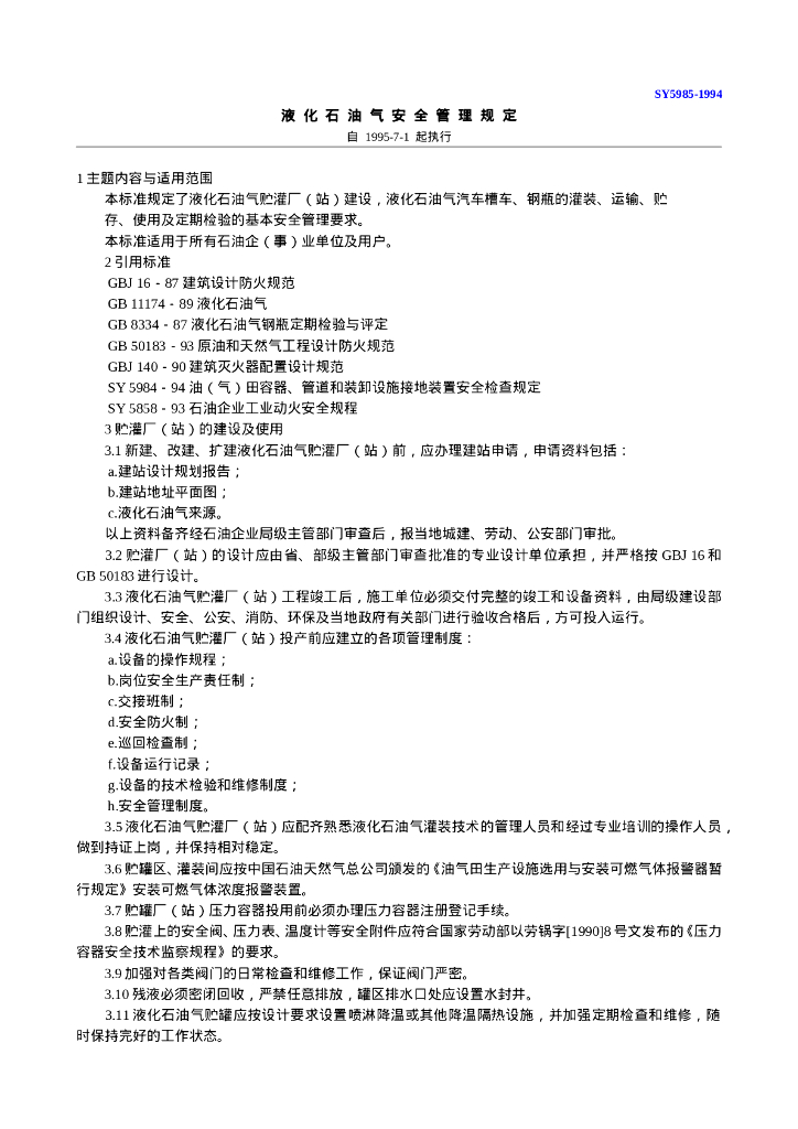 SY 5985-1994 液化<em>石油</em>气安全管理规定.doc
