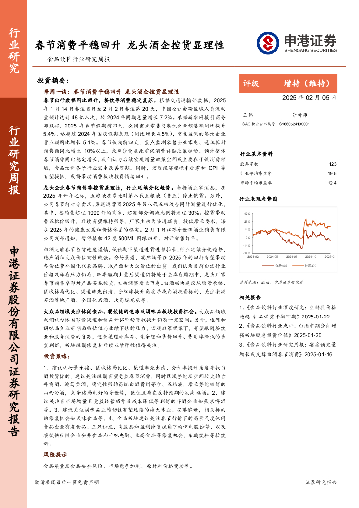 申港证券：食品饮料行业研究周报：春节消费平稳回升，龙头酒企控货显理性