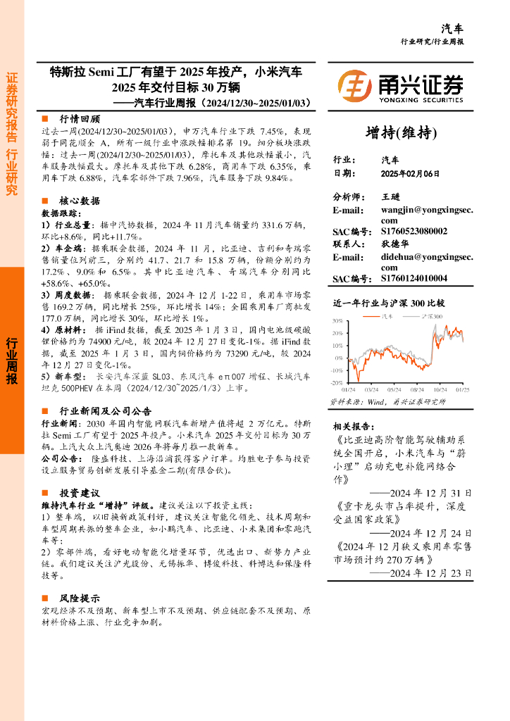 甬兴证券：汽车行业周报：特斯拉Semi工厂有望于2025年投产，小米汽车2025年交付目标30万辆