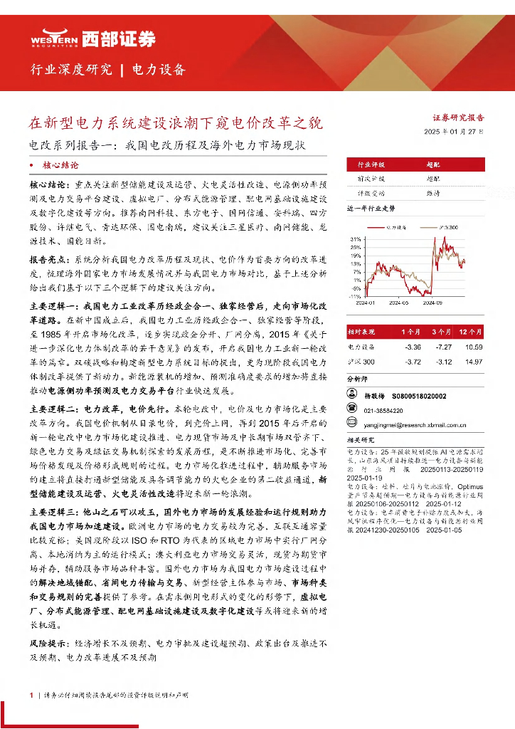 西部证券：在新型电力系统建设浪潮下窥电价改革之貌：电力设备行业电改系列报告一：我国电改历程及海外电力市场现状