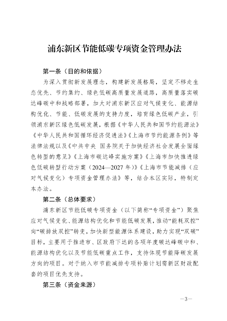 浦东新区节能低碳专项资金管理办法