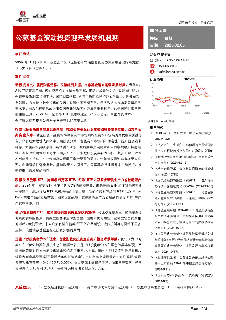 五矿证券：非银金融：公募基金被动投资迎来发展机遇期