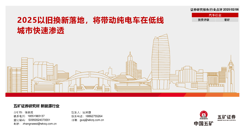 五矿证券：汽车行业：2025以旧换新落地，将带动纯电车在低线城市快速渗透