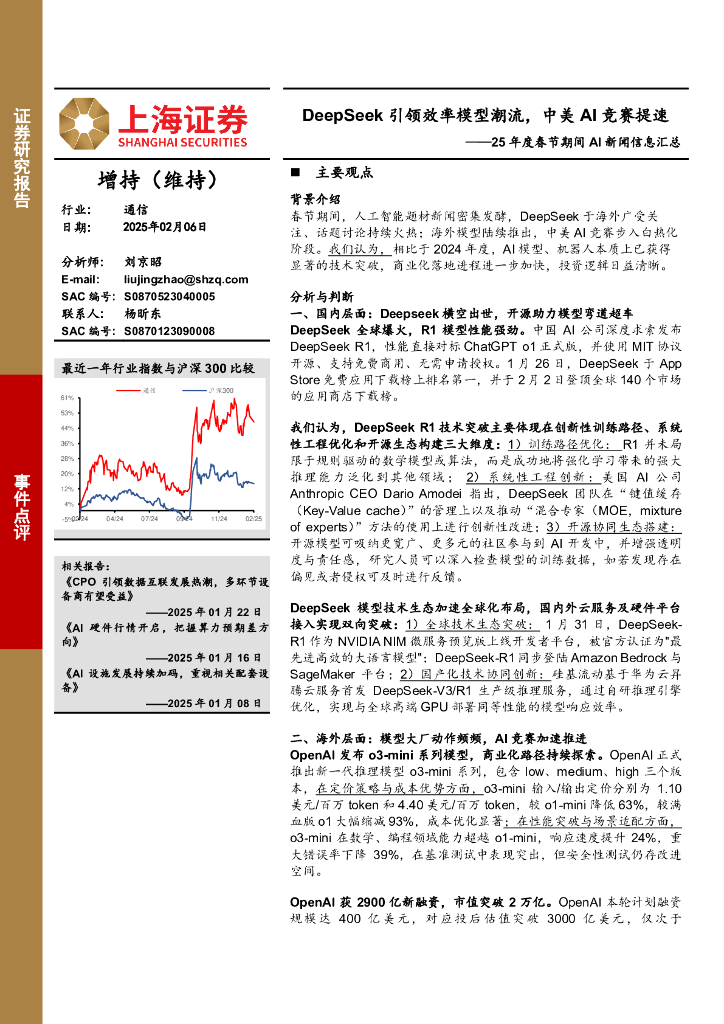 上海证券：通信：25年度春节期间AI新闻信息汇总-DeepSeek引领效率模型潮流，中美AI竞赛提速