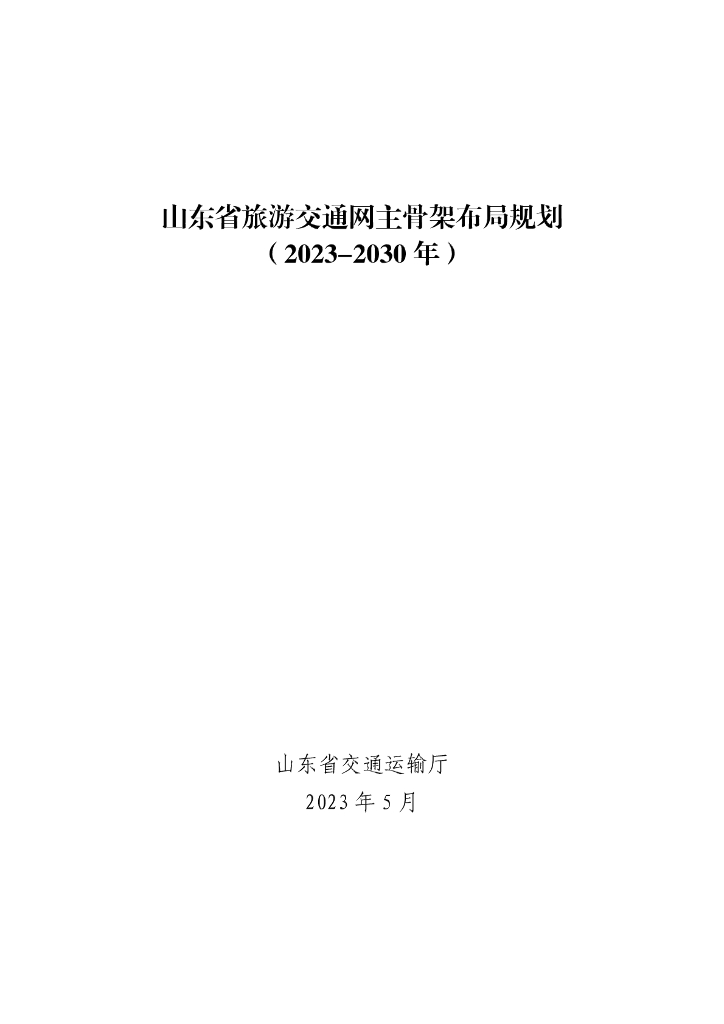 山东省旅游交通网主骨架布局规划（2023-2030年）