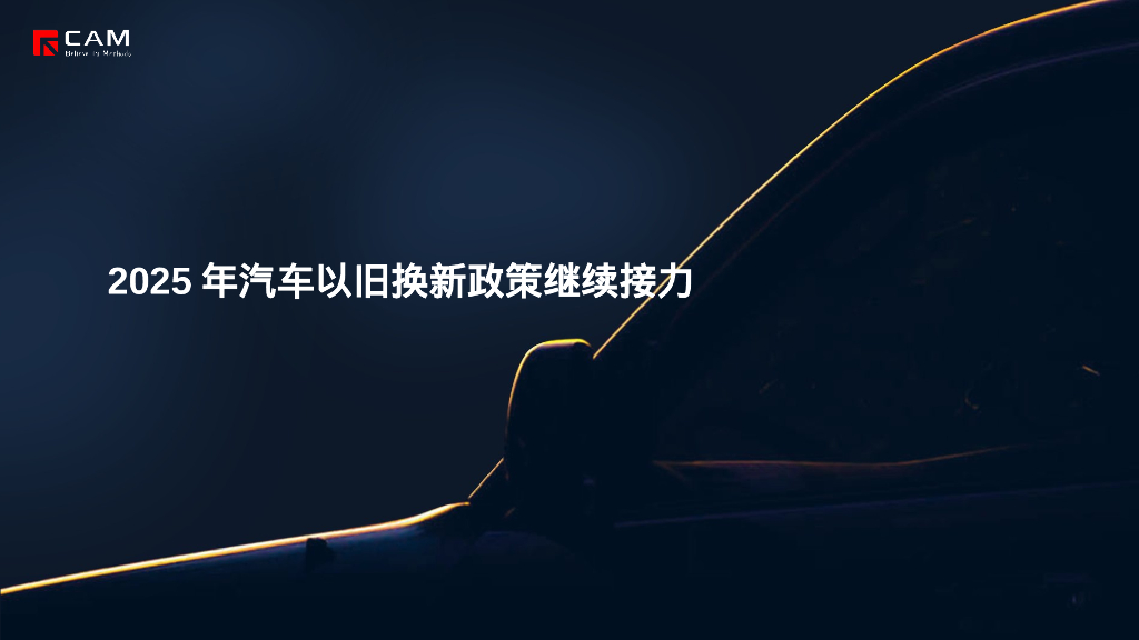乘联会：2025年汽车以旧换新政策继续接力报告