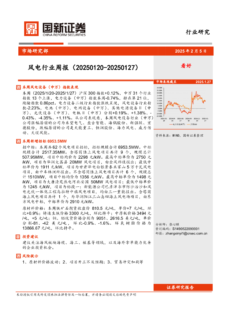 国新证券股份：风电行业周报