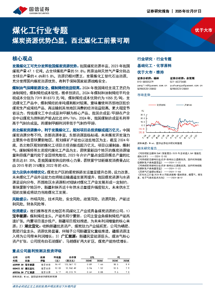 国信证券：煤化工行业专题：煤炭资源优势凸显，西北煤化工前景可期
