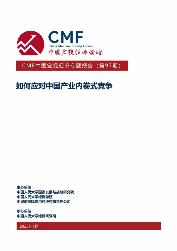 CMF：中国宏观经济专题报告（第97期）：如何应对中国产业内卷式战争