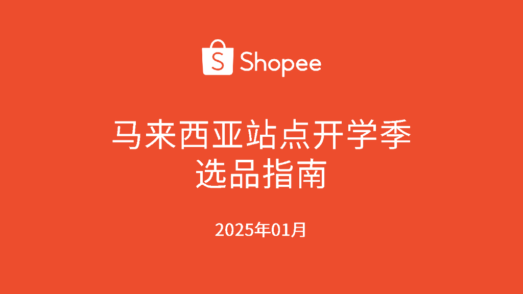 Shopee：2025年第一季度马来西亚站点开学季选品指南报告