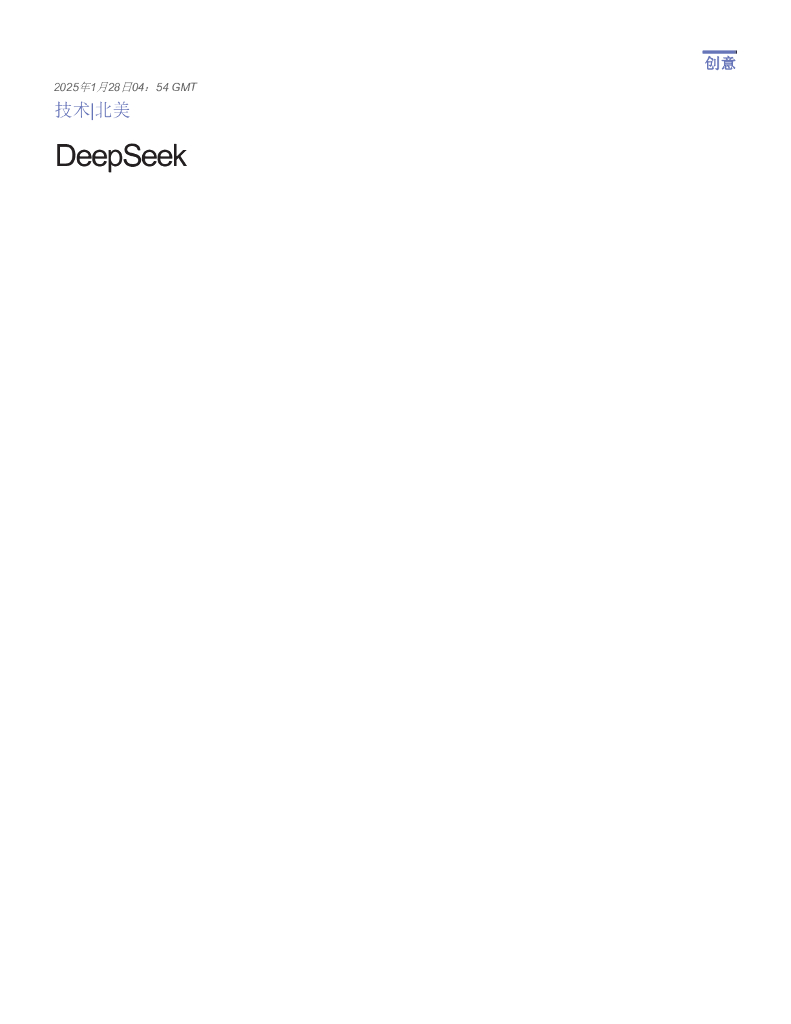 摩根斯坦利：DeepSeek对于科技和更广义经济的含义是什么？