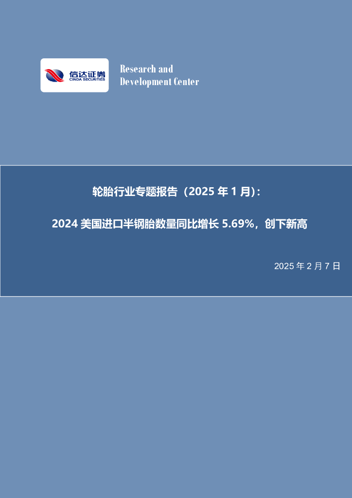 信达证券：轮胎行业专题报告（2025年1月）：2024美国进口半钢胎数量同比增长5.69%，创下新高