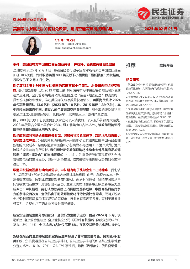 民生证券：交通运输行业事件点评：美国取消小额货物关税豁免政策，跨境空运兼具挑战和机遇