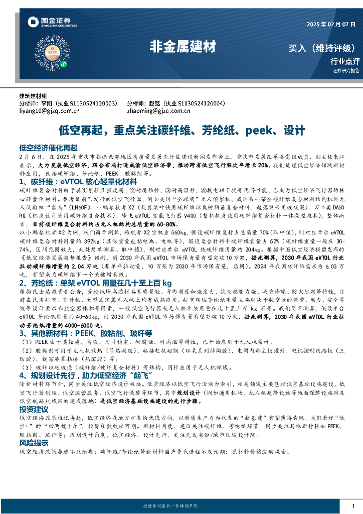 国金证券：非金属建材行业点评：低空再起，重点关注碳纤维、芳纶纸、peek、设计