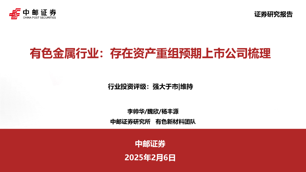 中邮证券：有色金属行业：存在资产重组预期上市公司梳理