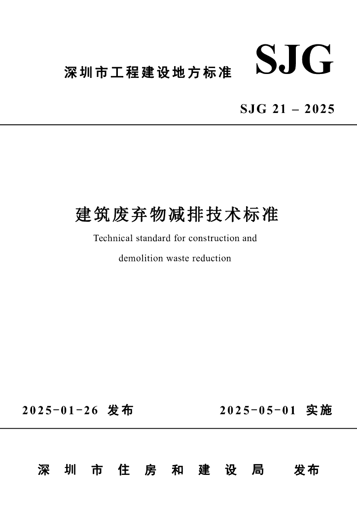 SJG 21-2025 建筑废弃物减排技术标准