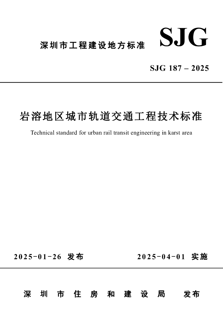 SJG 187-2025 岩溶地区城市轨道交通工程技术标准