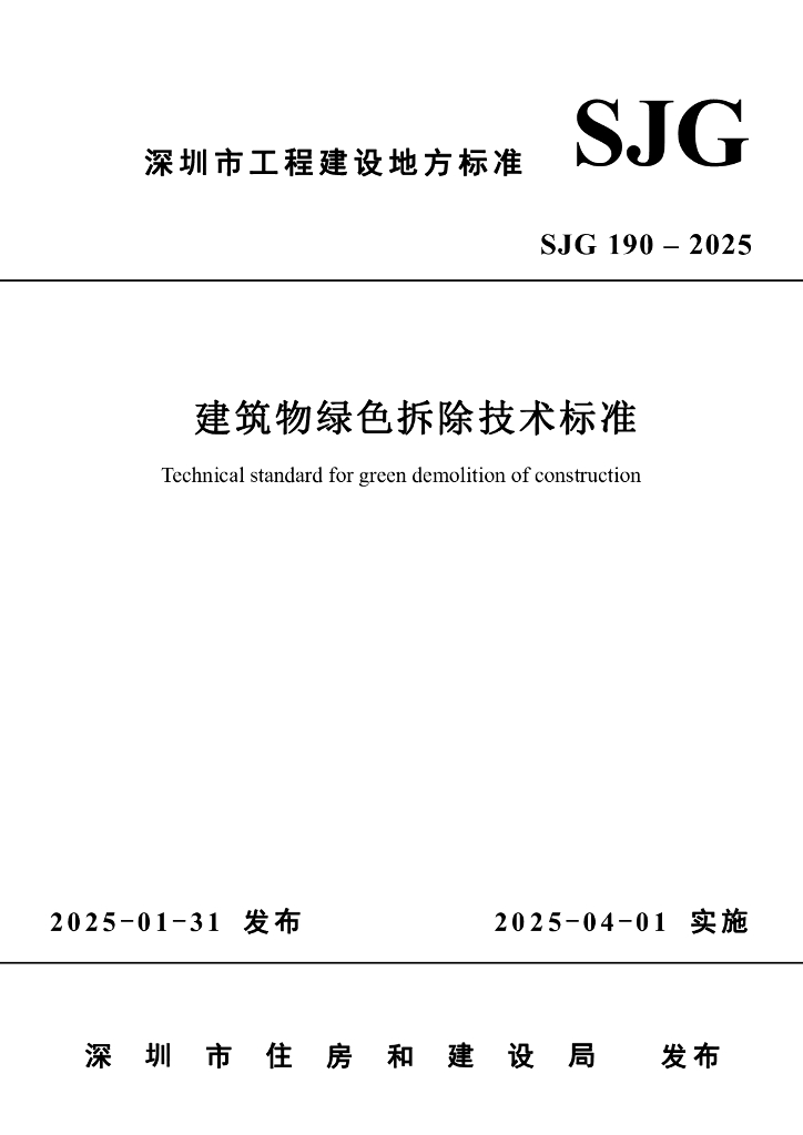 SJG 190-2025 建筑物绿色拆除技术标准
