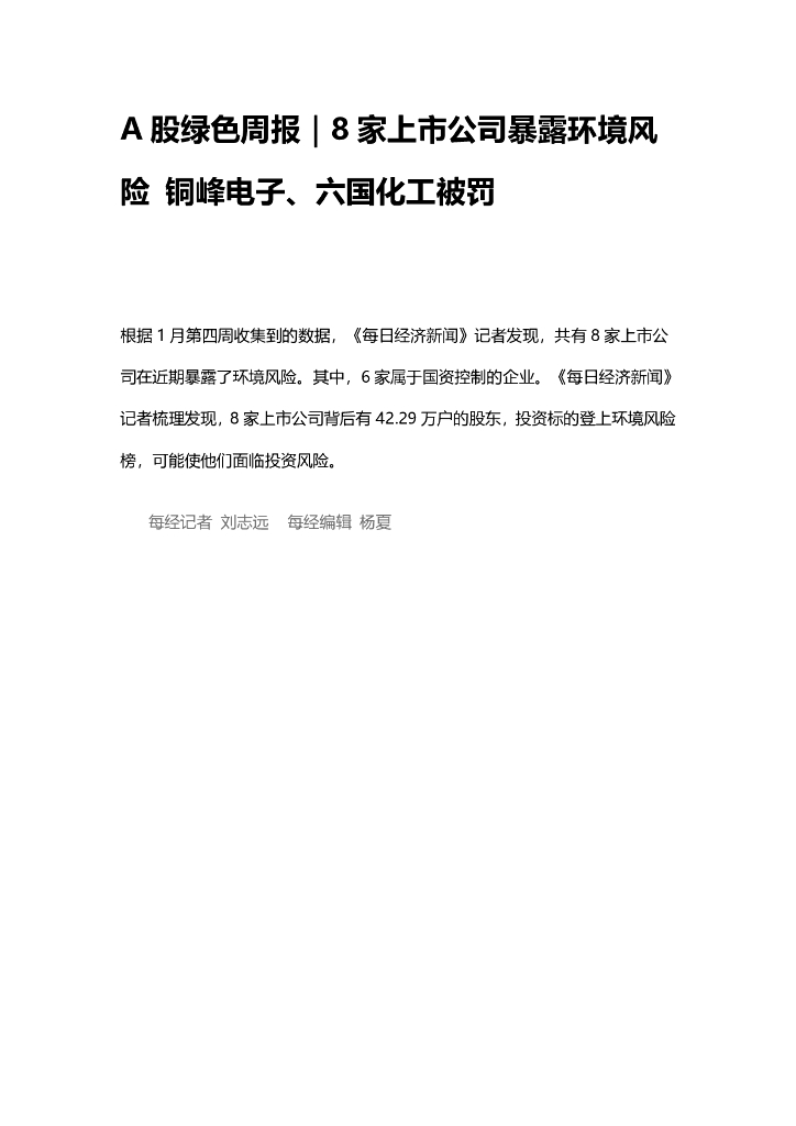 IPE公众环境研究中心：A股绿色周报（2025年1月第四周 总第189期）8家上市公司暴露环境风险 铜峰电子、六国化工被罚