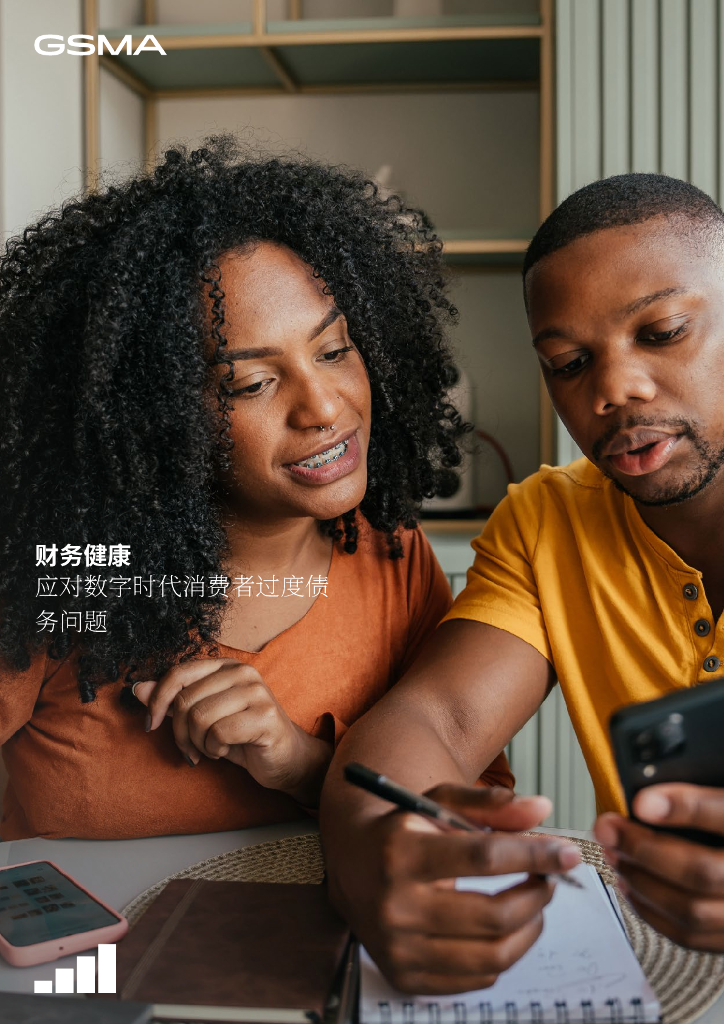 GSMA：2024年财务健康：数字时代消费者过度负债问题解决策略研究报告