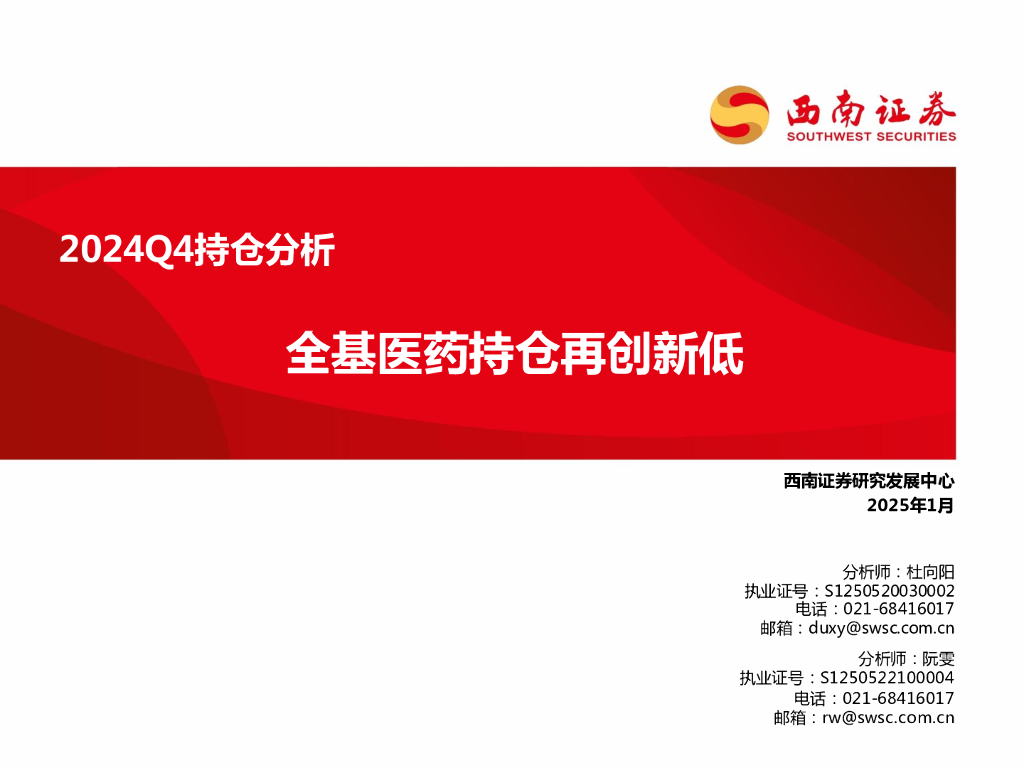 西南证券：医药行业2024Q4持仓分析：全基医药持仓再创新低