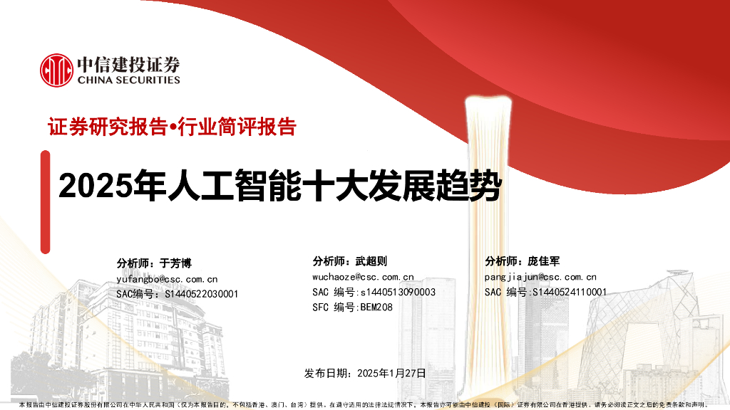 中信建投证券：人工智能行业：2025年人工智能十大发展趋势