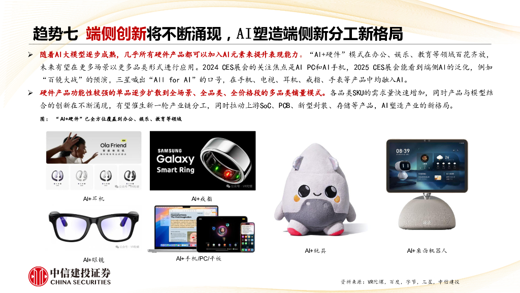 中信建投证券：人工智能行业：2025年人工智能十大发展趋势_第9页