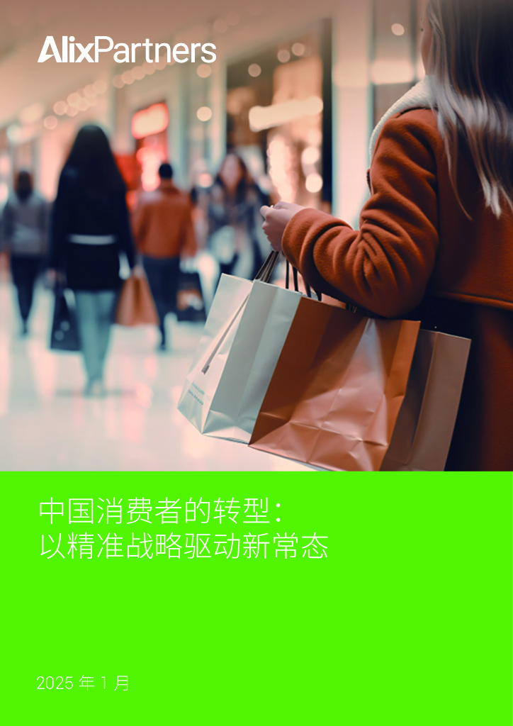 艾睿铂AlixPartners：2025年中国消费者的转型以精准战略驱动新常态报告