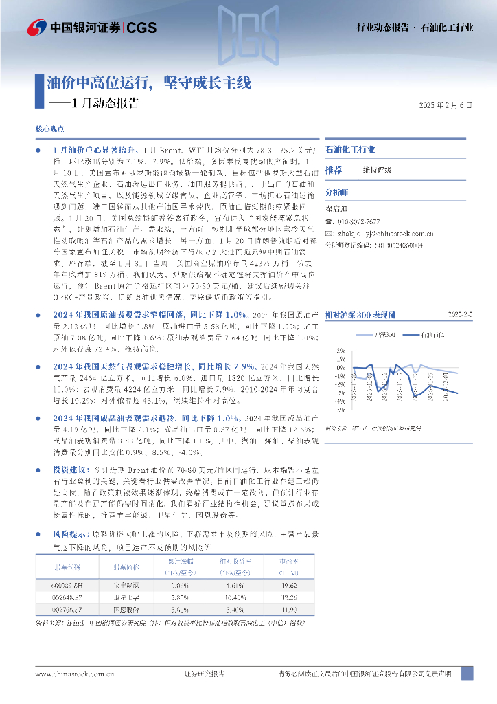 中国银河：石油化工行业1月动态报告：油价中高位运行，坚守成长主线