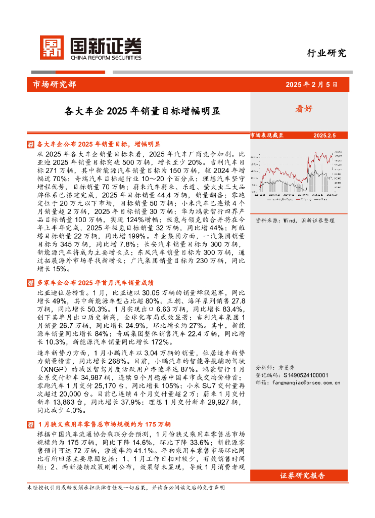 国新证券股份：汽车行业：各大车企2025年销量目标增幅明显